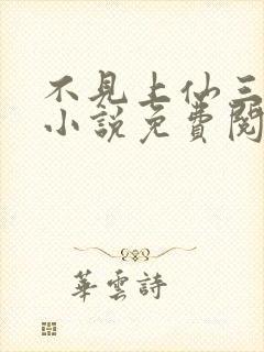 不见上仙三百年小说免费阅读全本