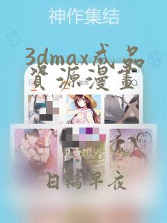 3dmax成品资源漫画：结局+番外