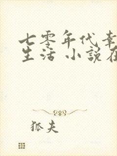 七零年代幸福小生活 小说在线阅读