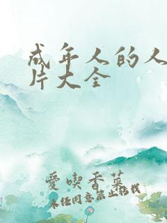 成年人的人性短片大全