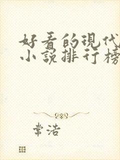 好看的现代言情小说排行榜