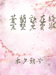 苍兰诀在线观看完整免费版电视剧星辰