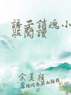诱子销魂小说正版阅读