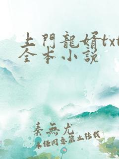上门龙婿txt全本小说