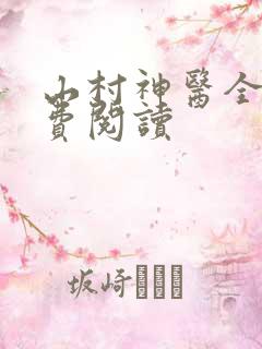 山村神医全文免费阅读