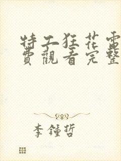 特工狂花电影免费观看完整版在线观看