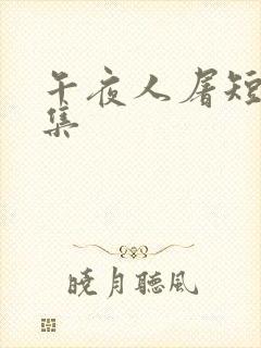 午夜人屠短篇合集