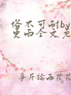 俗不可耐by三更雨全文免费阅读笔趣阁