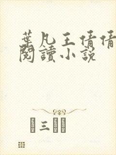 叶凡王倩倩免费阅读小说