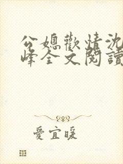 公媳欢情沈曼江峰全文阅读