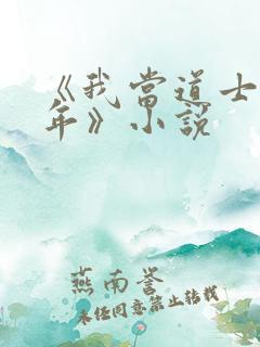 《我当道士那些年》小说