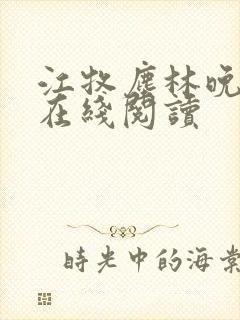 江牧尘林晚小说在线阅读