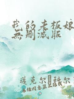 我的老板娘短剧无删减版