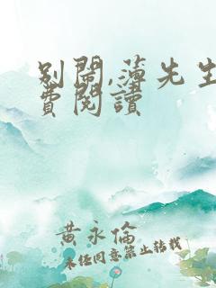 别闹,薄先生免费阅读