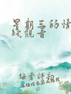 星期三的情事在线观看