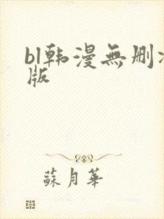 bl韩漫无删减版
