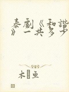 泰剧《和谐秘密》一共多少集