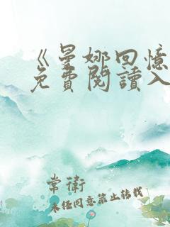 《曼娜回忆录》免费阅读入口