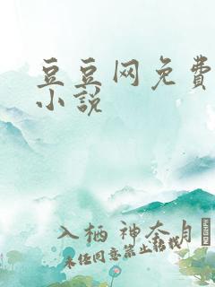 豆豆网免费言情小说