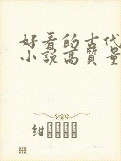 好看的古代言情小说高质量文笔好