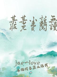 某某小说无删减版免费阅读番外