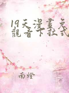 19天漫画免费观看下拉式六漫画