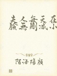 夫人每天在线打脸无删减小说免费阅读