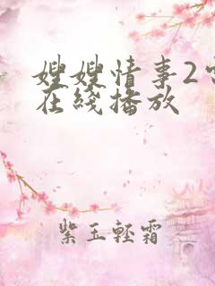 嫂嫂情事2电影在线播放