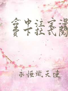 命中注定漫画免费下拉式阅读未删减