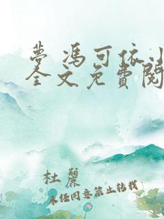 梦 冯可依小说全文免费阅读
