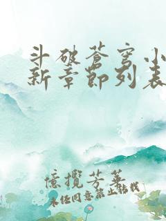 斗破苍穹小说最新章节列表免费