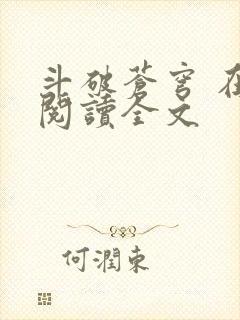 斗破苍穹 在线阅读全文