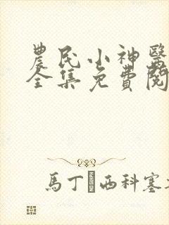农民小神医小说全集免费阅读
