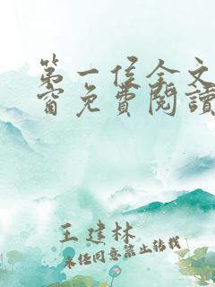 第一侯全文无弹窗免费阅读