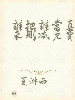 谁把谁当真小说未删减免费全文