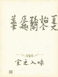 叶辰孙怡夏若雪笔趣阁全文免费阅读