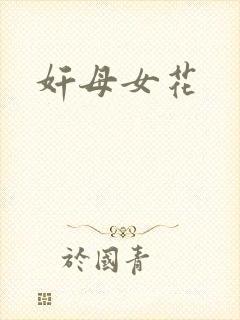 奸母女花