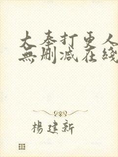 大奉打更人小说无删减在线阅读
