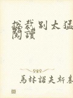 总裁别太猛全文阅读