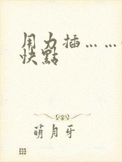 用力插……嗯…快点
