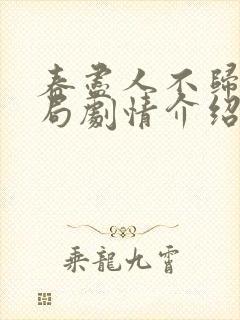 春尽人不归大结局剧情介绍