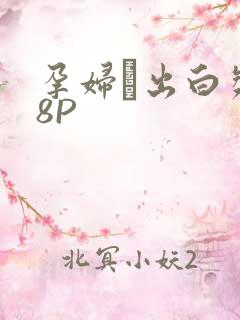 孕妇泬出白浆18P