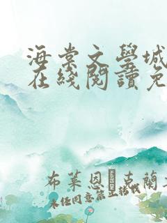 海棠文学城小说在线阅读免费