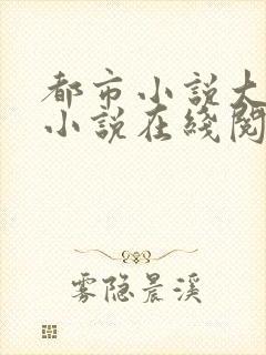 都市小说大全 小说在线阅读