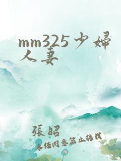 mm325少妇人妻