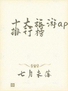 十大旅游app排行榜