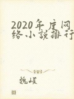 2020年度网络小说排行榜