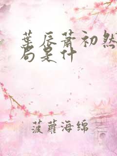 叶辰萧初然大结局是什
