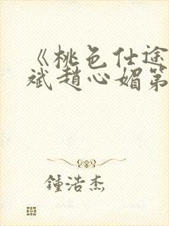 《桃色仕途》陈斌赵心媚第12章