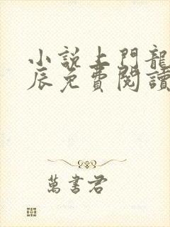 小说上门龙婿叶辰免费阅读